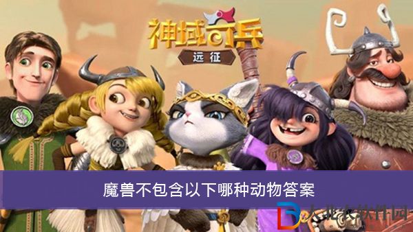 魔獸不包含以下哪種動物