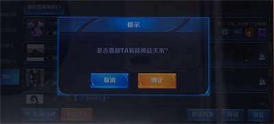 王者榮耀解除師徒關系方法