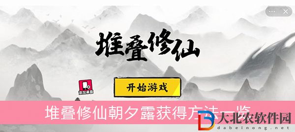 堆疊修仙朝夕露