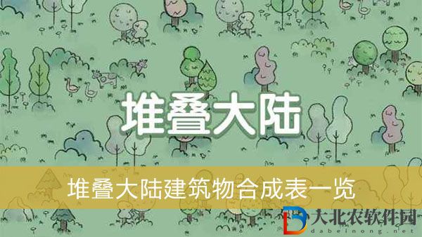 堆疊大陸建筑物合成表-堆疊大陸建筑物合成表一覽