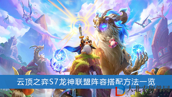 云頂之弈S7龍神聯(lián)盟
