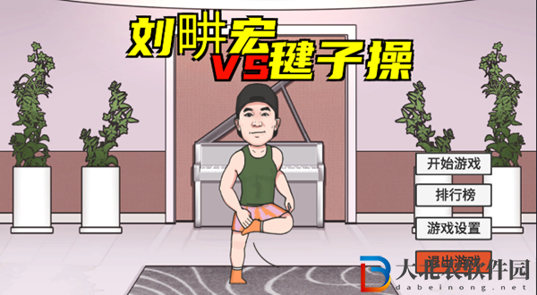 劉畊宏毽子操游戲怎么玩-劉畊宏毽子操游戲玩法分享