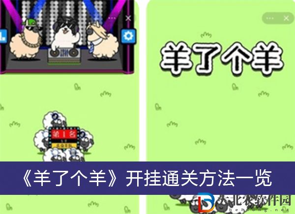 羊了個羊怎么開掛通關(guān)