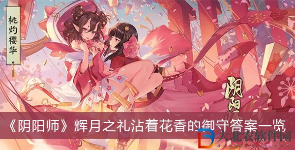 陰陽師輝月之禮沾著花香的御守答案
