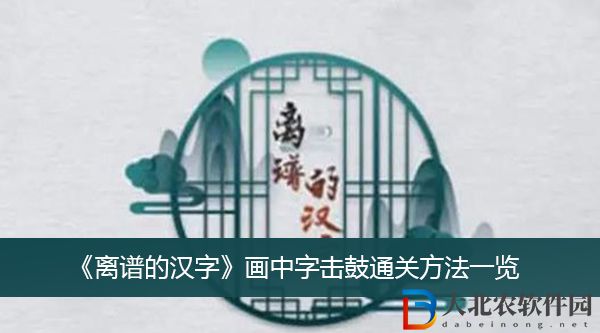 離譜的漢字畫中字擊鼓怎么過關