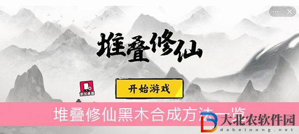 堆疊修仙黑木