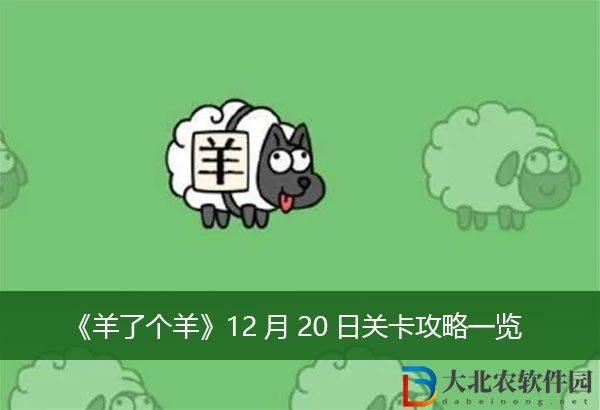羊了個羊12月20日關卡攻略