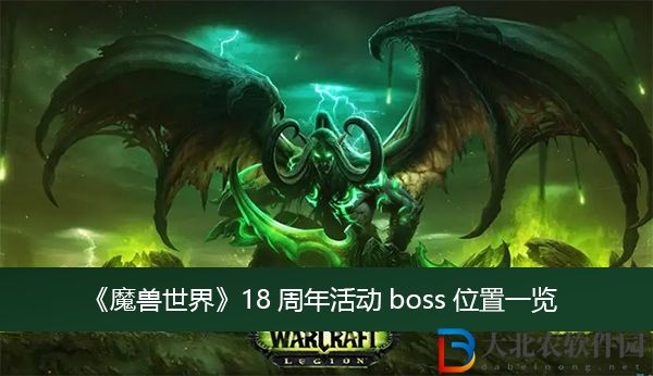 魔獸世界18周年活動boss位置