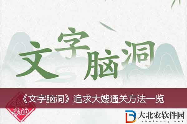 文字腦洞追求大嫂通關(guān)方法