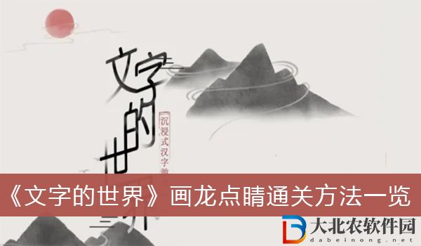 文字的世界畫龍點睛怎么過關