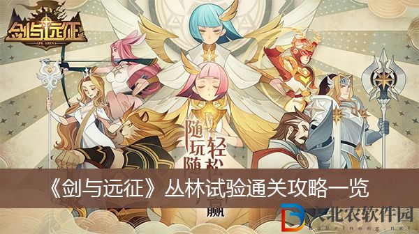劍與遠征叢林試驗通關攻略