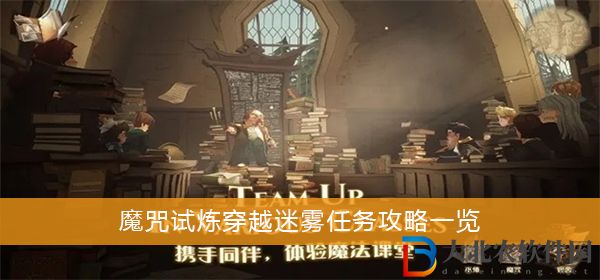哈利波特魔法覺醒魔咒試煉穿越迷霧任務怎么完成