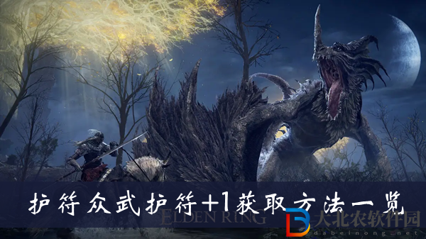 艾爾登法環護符眾武護符+1