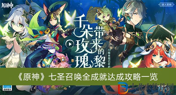 原神七圣召喚全成就達(dá)成攻略-原神七圣召喚全成就達(dá)成攻略一覽