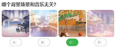 哪個(gè)背景場景和音樂無關(guān)