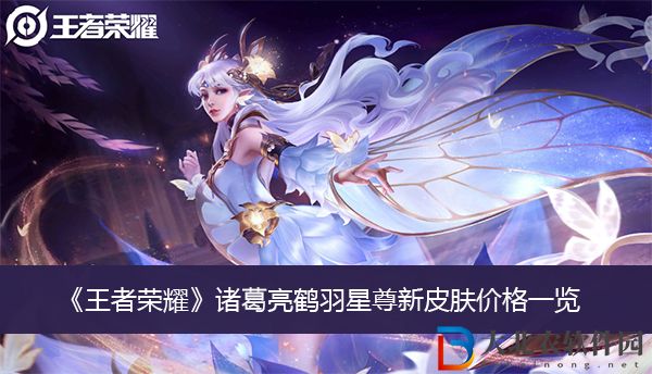 王者榮耀諸葛亮鶴羽星尊新皮膚價(jià)格