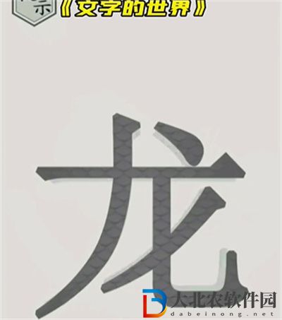 文字的世界畫龍點睛怎么過關