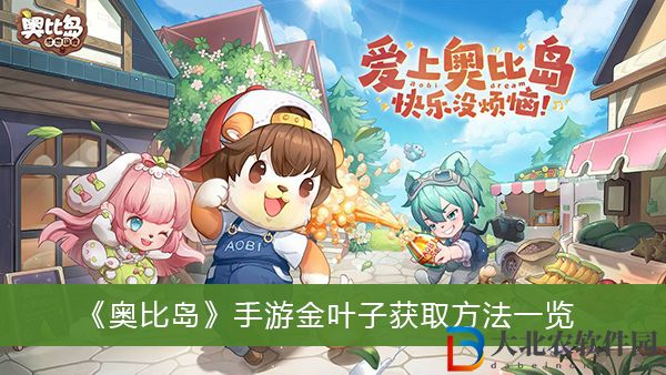 奧比島手游金葉子怎么獲取-奧比島手游金葉子獲取方法一覽