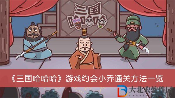 三國哈哈哈游戲約會小喬怎么過關