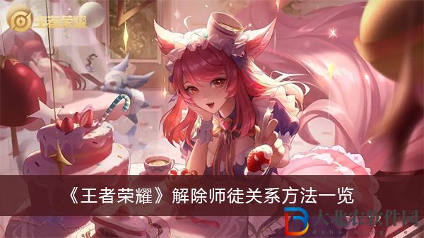 王者榮耀解除師徒關系方法