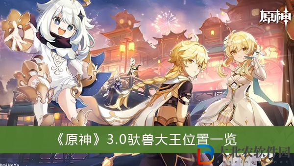 原神3.0馱獸大王位置在哪兒-原神3.0馱獸大王位置一覽
