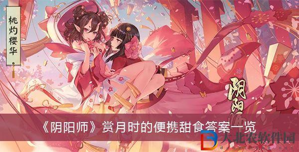 陰陽師賞月時的便攜甜食答案-陰陽師賞月時的便攜甜食答案一覽