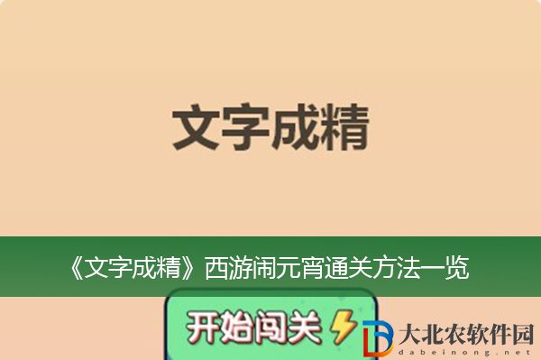文字成精西游鬧元宵怎么過關-文字成精西游鬧元宵通關方法一覽