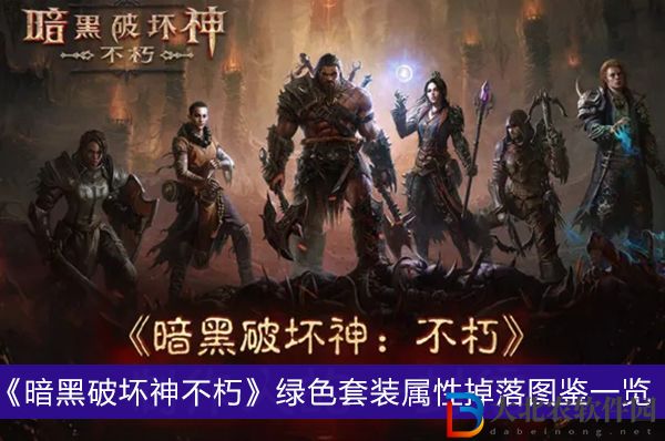 暗黑破壞神不朽綠色套裝屬性有哪些