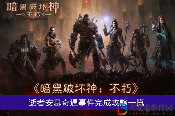 暗黑破壞神不朽逝者安息奇遇事件怎么完成-暗黑破壞神不朽逝者安息奇遇事件完成攻略一覽