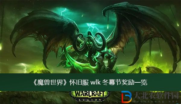 魔獸世界懷舊服wlk冬幕節獎勵