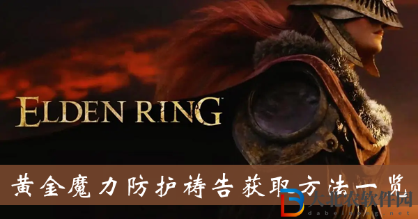艾爾登法環黃金魔力防護禱告獲取方法-黃金魔力防護禱告獲取方法一覽
