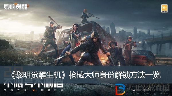 黎明覺醒生機槍械大師身份解鎖方法
