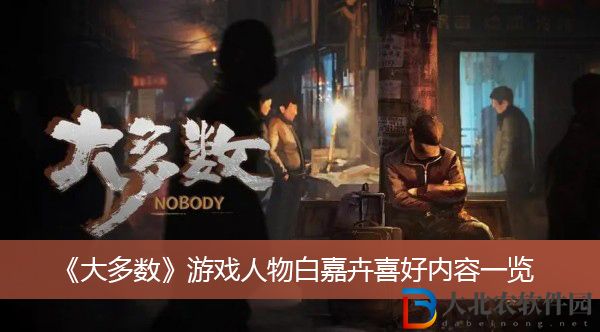 大多數游戲人物白嘉卉喜好內容