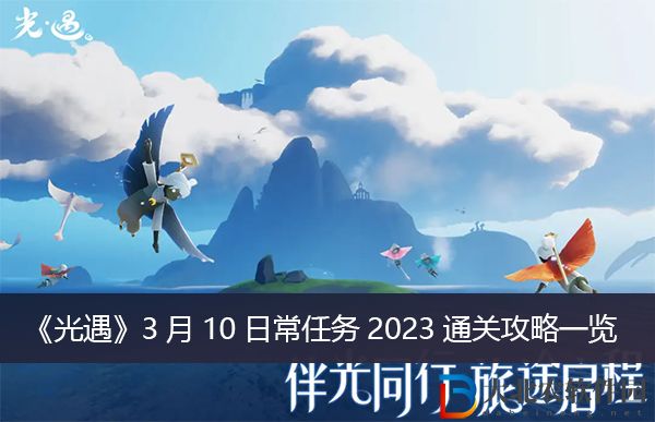 光遇3月10日常任務2023通關攻略