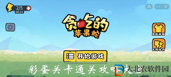 貪吃的蘋果蛇彩蛋關(guān)卡-貪吃的蘋果蛇彩蛋關(guān)卡通關(guān)攻略大全
