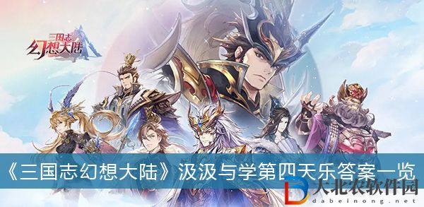 三國志幻想大陸汲汲與學第四天樂答案-三國志幻想大陸汲汲與學第四天樂答案一覽