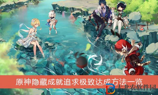 原神隱藏成就追求極致怎么達成