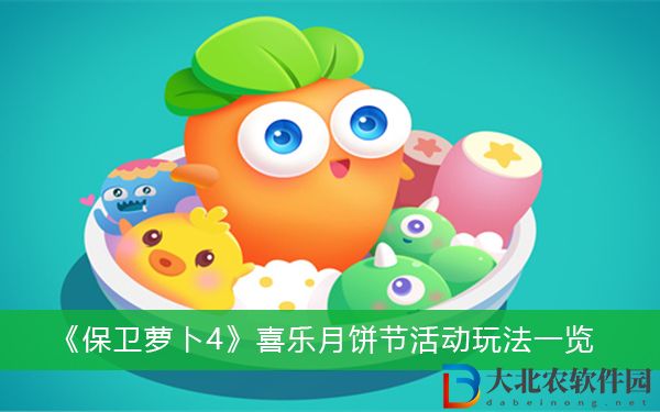 保衛蘿卜4喜樂月餅節活動怎么玩