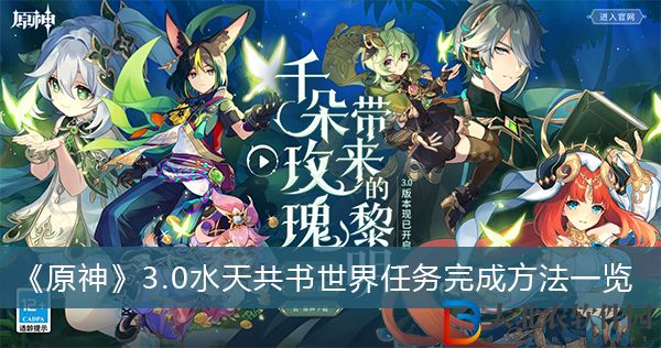 原神3.0水天共書世界任務怎么完成-原神3.0水天共書世界任務完成方法一覽