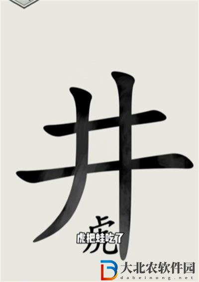 文字的世界井底之虎怎么過(guò)關(guān)