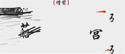 離譜的漢字*
箭怎么過關