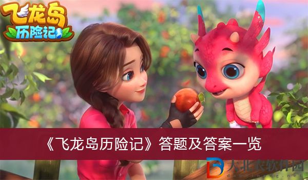 飛龍島歷險記答題及答案一覽-飛龍島歷險記答題及答案一覽