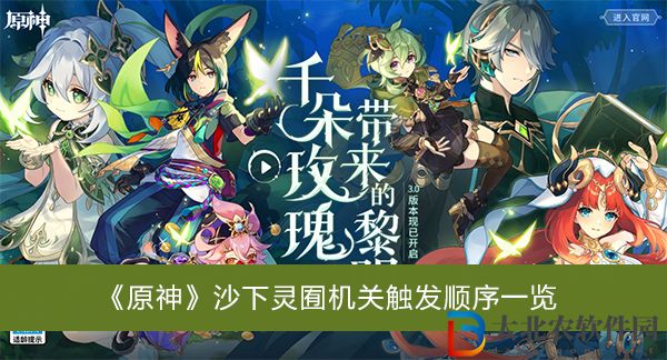 原神沙下靈囿機(jī)關(guān)觸發(fā)順序