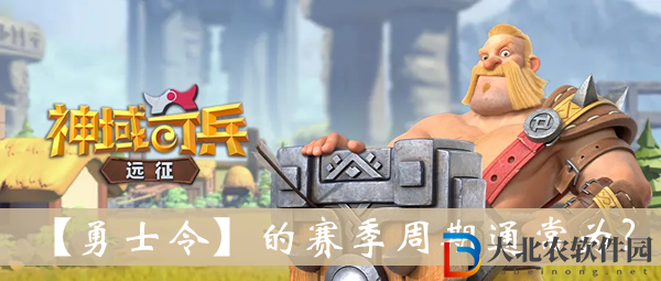 勇士令的賽季周期通常為-神域奇兵遠(yuǎn)征2022遺跡問答答案大全