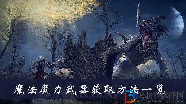 艾爾登法環(huán)魔法魔力武器-魔法魔力武器獲取方法一覽