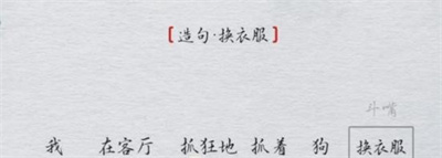 離譜的漢字造句換衣服怎么過關