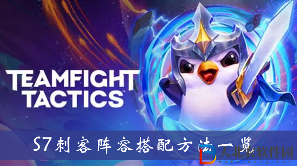 云頂之弈S7刺客陣容