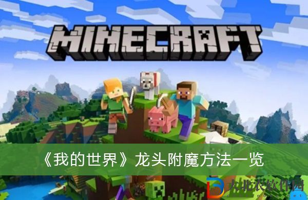 我的世界龍頭怎么附魔-我的世界龍頭附魔方法一覽