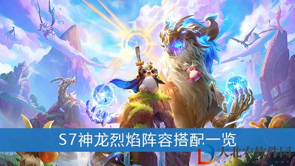 云頂之弈S7神龍烈焰陣容怎么玩