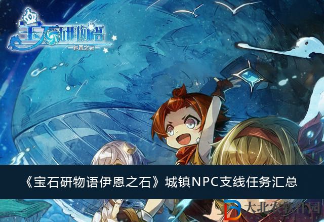 寶石研物語伊恩之石城鎮NPC支線任務